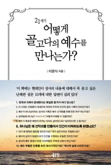 21세기 어떻게 골고다의 예수를 만나는가?