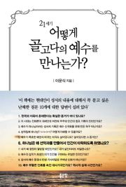 21세기 어떻게 골고다의 예수를 만나는가?