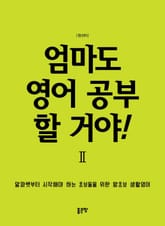 엄마도 영어 공부 할 꺼야! 2 표지 이미지