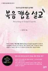 복음 캡슐 설교 표지 이미지