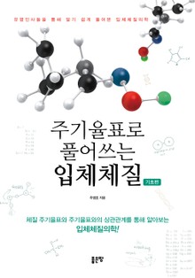 주기율표로 풀어쓰는 입체체질(기초편)