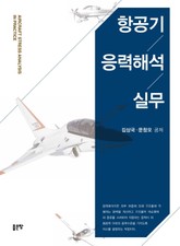 항공기 응력해석 실무 표지 이미지