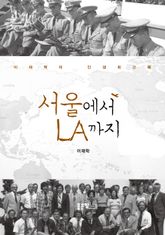 서울에서 LA까지 표지 이미지