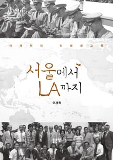 서울에서 LA까지
