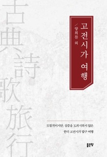 고전시가 여행