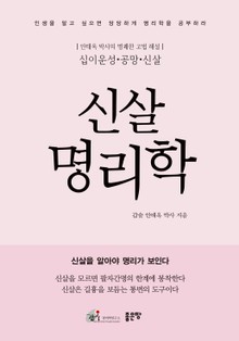 개정판 | 신살명리학