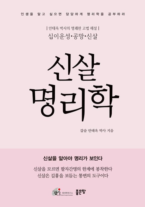 개정판 | 신살명리학 표지 이미지