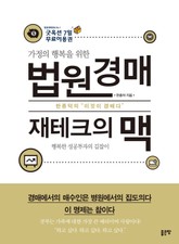 법원경매 재테크의 맥 표지 이미지