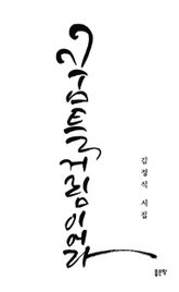 꿈틀거림이어라 표지 이미지