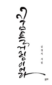 꿈틀거림이어라