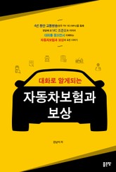 대화로 알게 되는 자동차보험과 보상 표지 이미지