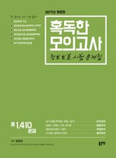 개정판 | 혹독한 모의고사 표지 이미지