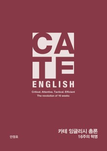 C.A.T.E. ENGLISH 총론