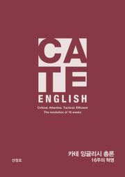 C.A.T.E. ENGLISH 총론