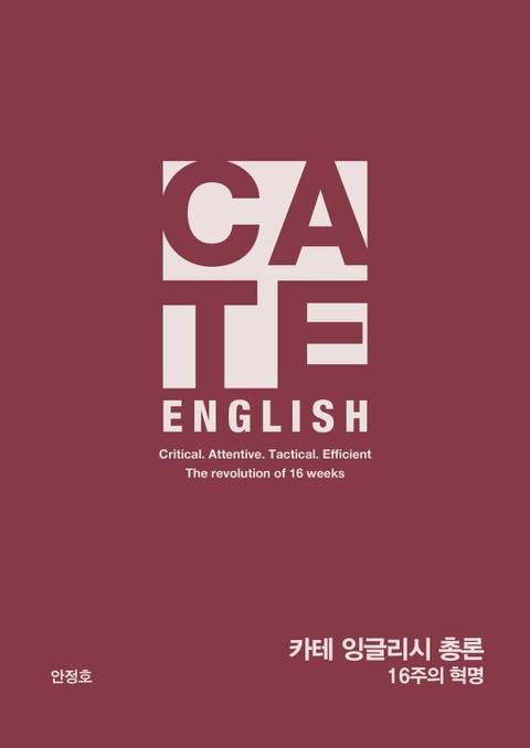 C.A.T.E. ENGLISH 총론 표지 이미지