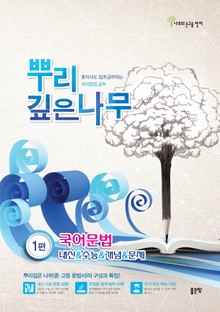 뿌리깊은 나무 1편 국어문법