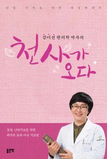 김미선 한의학 박사의 천사가 오다