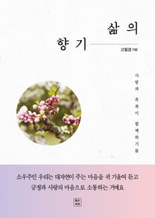 삶의 향기