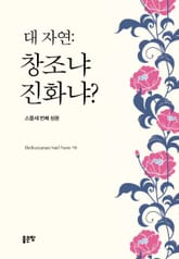 대 자연: 창조냐 진화냐? 표지 이미지