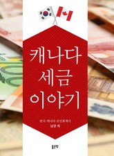 캐나다 세금 이야기 표지 이미지