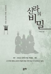 신라의 비밀 표지 이미지