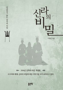 신라의 비밀