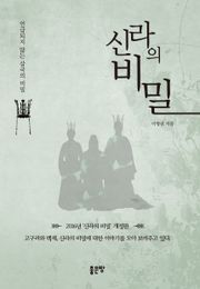 신라의 비밀