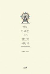 안녕, 한때는 내가 알았던 사람아 표지 이미지