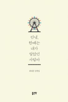 안녕, 한때는 내가 알았던 사람아