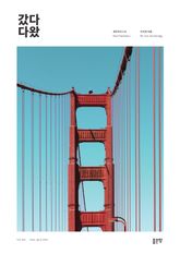 갔다왔다 표지 이미지