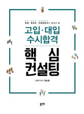 고입ㆍ대입 수시합격 핵심 컨설팅 표지 이미지