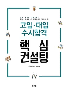고입ㆍ대입 수시합격 핵심 컨설팅