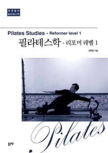 필라테스학 - 리포머 레벨1