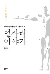 8주 완성 쉽게 생활통증을 다스리는 혈자리 이야기 표지 이미지