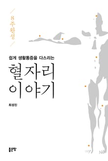 8주 완성 쉽게 생활통증을 다스리는 혈자리 이야기