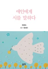 애인에게 시를 말하다 표지 이미지