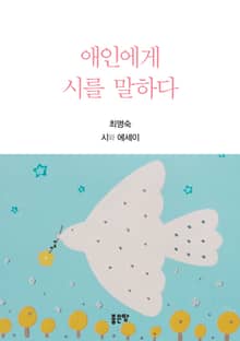 애인에게 시를 말하다