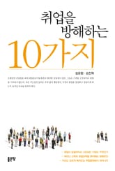 취업을 방해하는 10가지 표지 이미지
