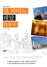 엘 카미노 레알 위에서 표지 이미지