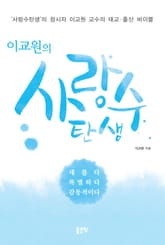 이교원의 사랑수탄생 표지 이미지