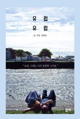 유럽유럽 표지 이미지