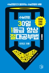 개정판 | 수능만점 30일 1등급 향상 절대 공부법 표지 이미지