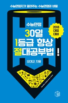 개정판 | 수능만점 30일 1등급 향상 절대 공부법