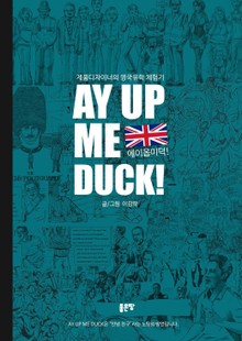 에이옵미덕!(AY UP ME DUCK!)