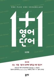 1+1 영어단어