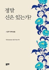 정말 신은 있는가? 표지 이미지