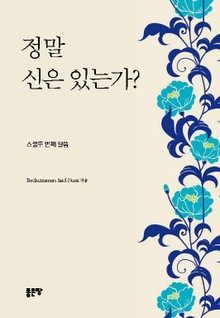 정말 신은 있는가?
