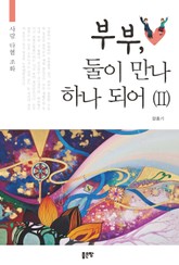 부부, 둘이 만나 하나 되어 2 표지 이미지