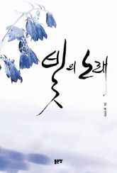 빛의 노래 표지 이미지