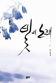 빛의 노래